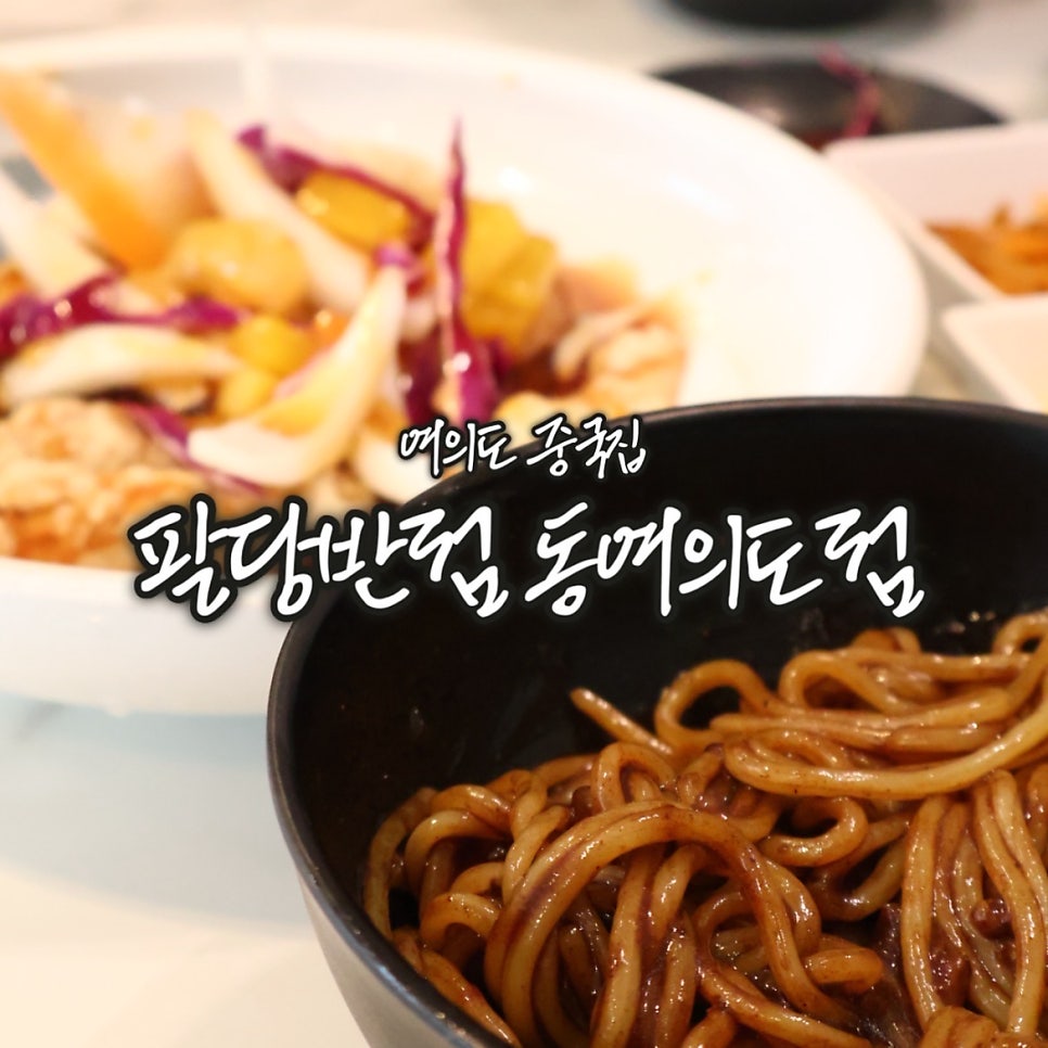 팔당반점 동여의도 직영점 사진 1