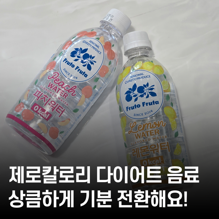  제로칼로리로 상큼하게  쟈뎅 프루토 프루타 피치워터·레몬워터 솔직 후기!