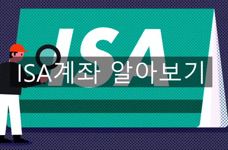  ISA 계좌 활용부터 해지까지, 한 번에 이해하기