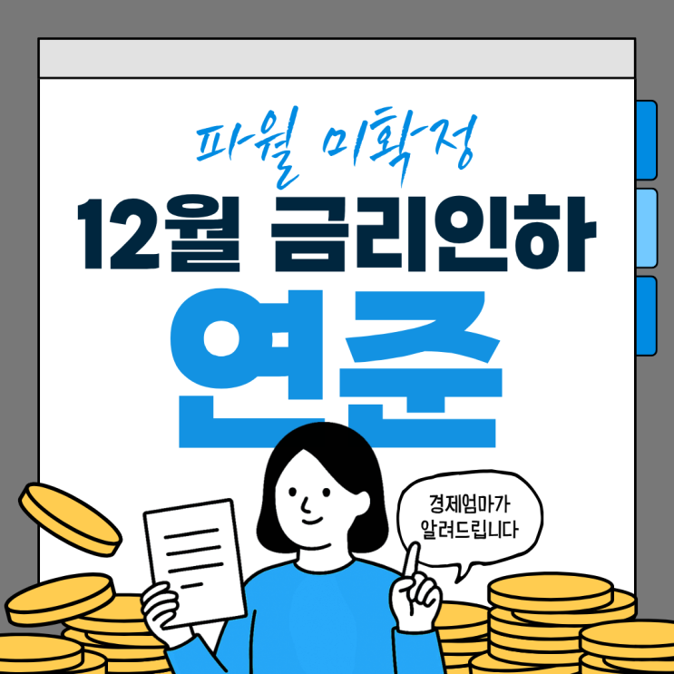 <b>뉴욕증시</b> 12월 <b>금리 인하</b> 파월의 한마디에 출렁인 월가