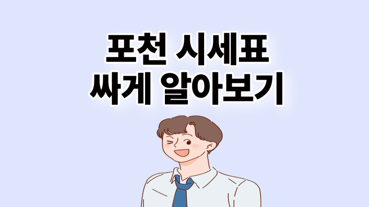  포천 휴대폰 성지 시세표 좌표 핸드폰 싸게 알아보기