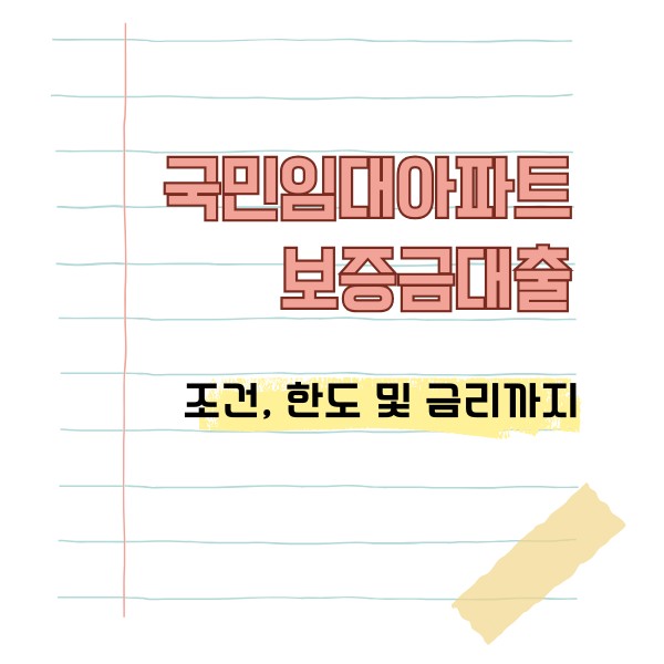 국민임대아파트보증금대출 조건, 한도 및 금리까지