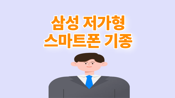  삼성 저가형 스마트폰 추천 쓸만한 기종