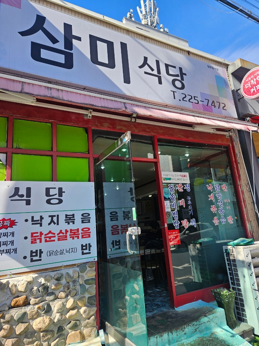 삼미식당 사진 1