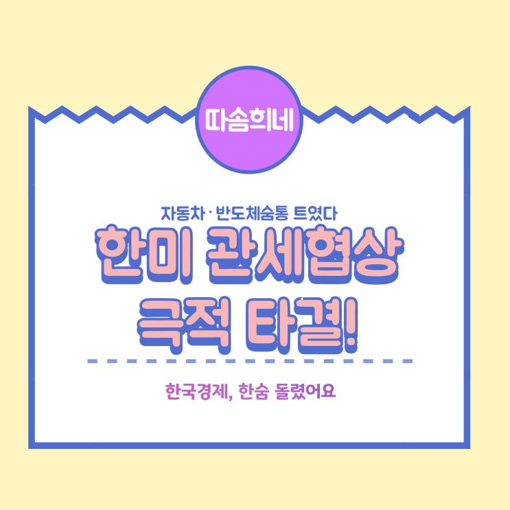 한미 관세협상 극적 타결! <b>자동차 관세 인하</b>·반도체 불확실성... 