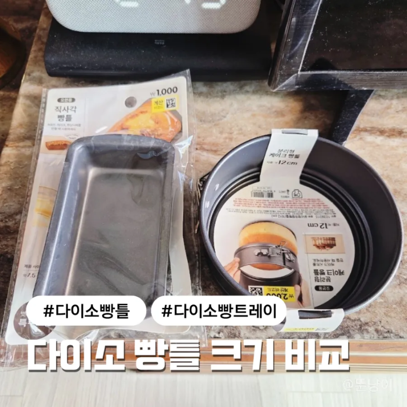 다이소 빵틀 크기 비교 에어프라이어에 굽기 후기까지