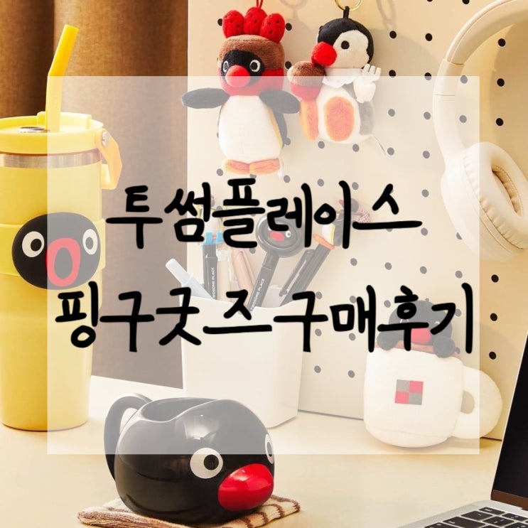  핑구를 샀는데 커피도 줬어요, 투썸플레이스 핑구 콜라보 한정판 굿즈 구매후기