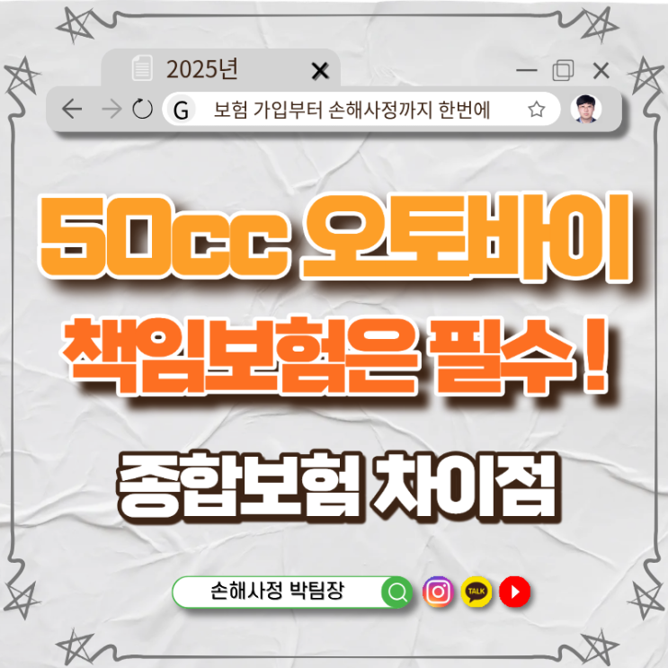  50CC 오토바이 책임보험은 필수! 스쿠터 책임보험과 종합보험의 차이점 완전 가이드