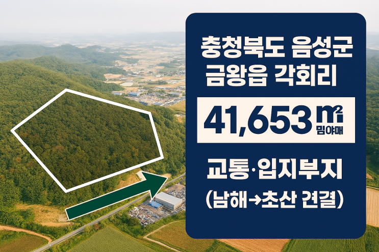  [음성 금왕읍] 41,653 임야 매매!임업경영" 2억5천만원