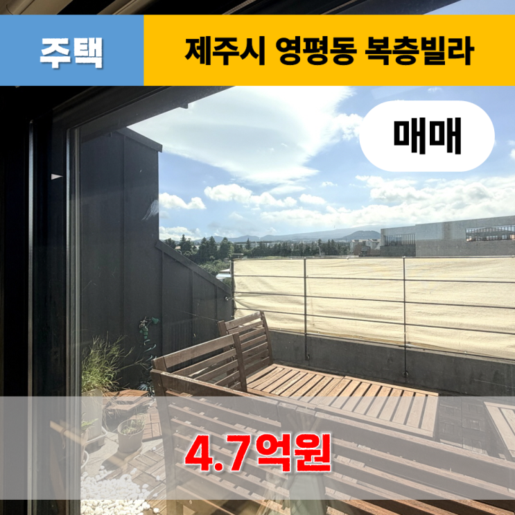  《제주도빌라매매》 제주시 영평동 복층빌라(방5/욕실2) 매매