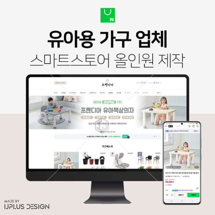  유아용 책상, 의자 등 가구 업체 스마트스토어 디자인 제작