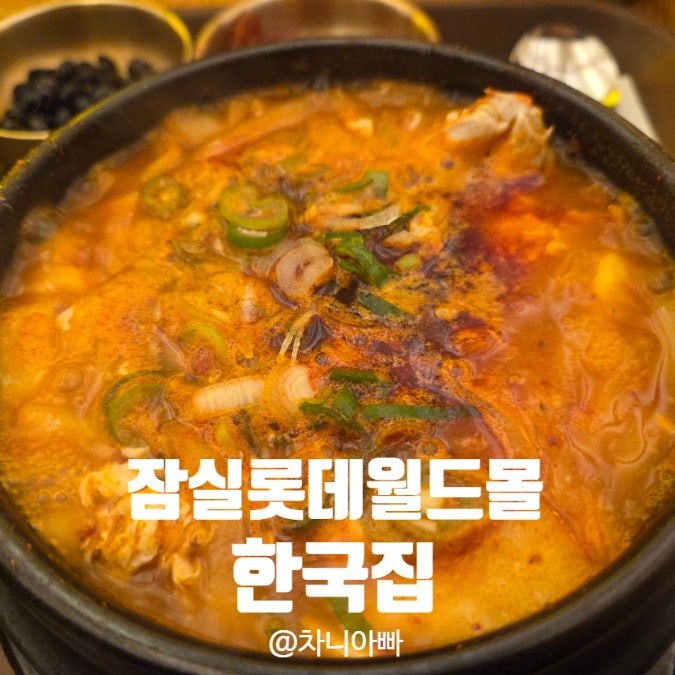  잠실 롯데월드몰 한식 맛집 한국집 아이와 함께 방문한 후기