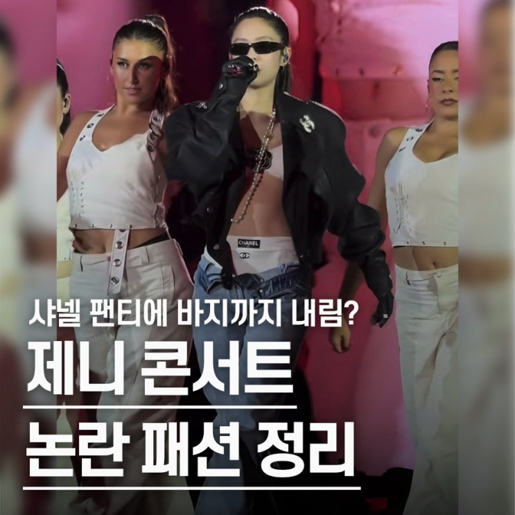  "또 너무 벗었어.." 콘서트마다 논란, 블랙핑크 제니 콘서트 의상 패션 3가지 모음.zip