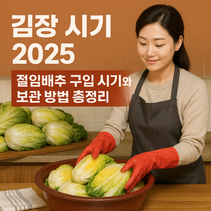  김장 시기 2025, 절임배추 구입 시기와 보관 방법 총정리