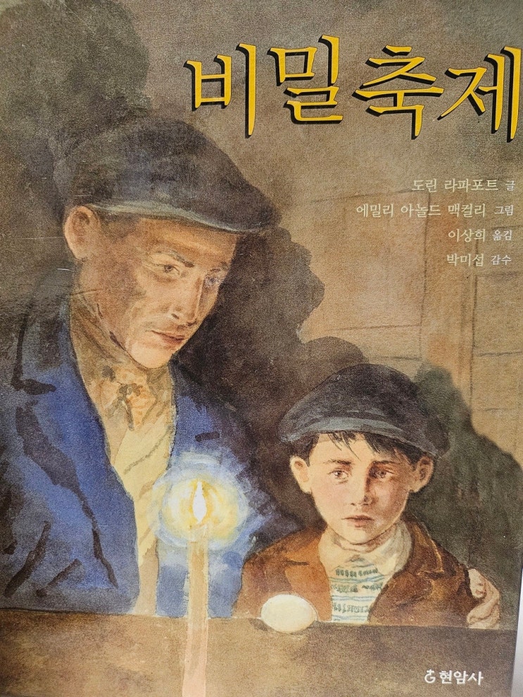  < 비밀 축제 _도린 라파포트 >-생각하는 어린이