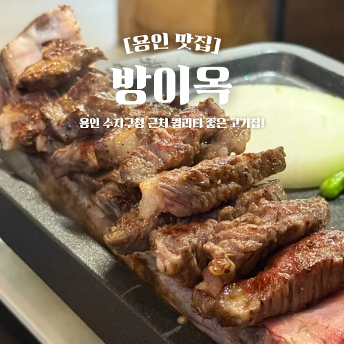  용인수지맛집 방이옥 연말 모임 회식 고기집 추천