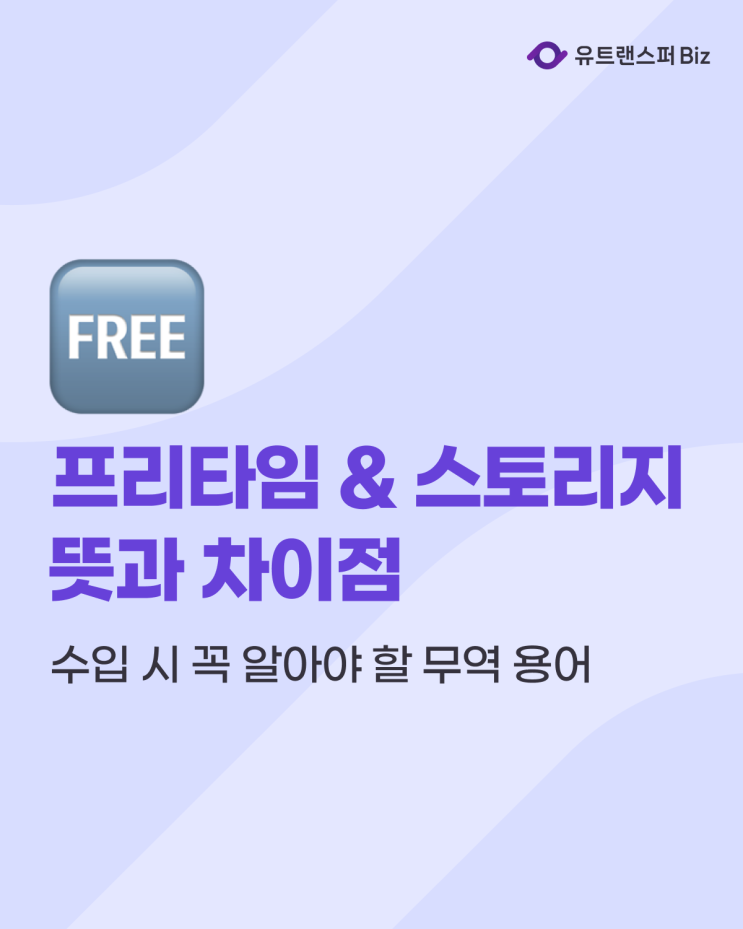  수입 시 컨테이너 보관 비용, 프리타임 & 스토리지 뜻과 차이점