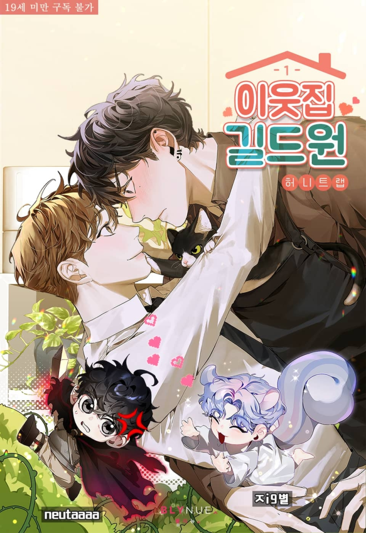  431. 허니트랩 <이웃집 길드원>
