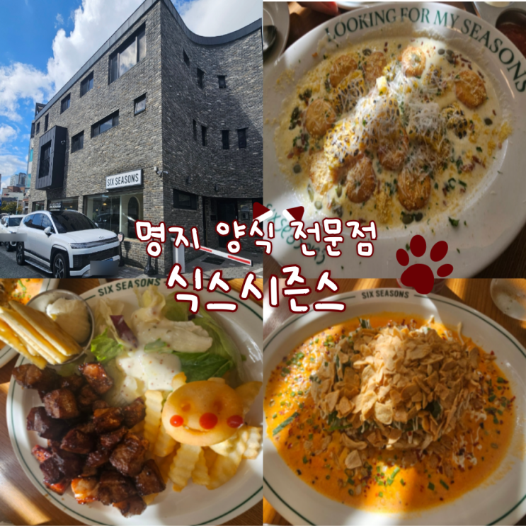  명지 양식 전문점: 식스시즌스 명지점 내돈내산 찐 후기!!(한번 가볼만해요! 너무 기대해서 그런지 맛은 약간 실망...)