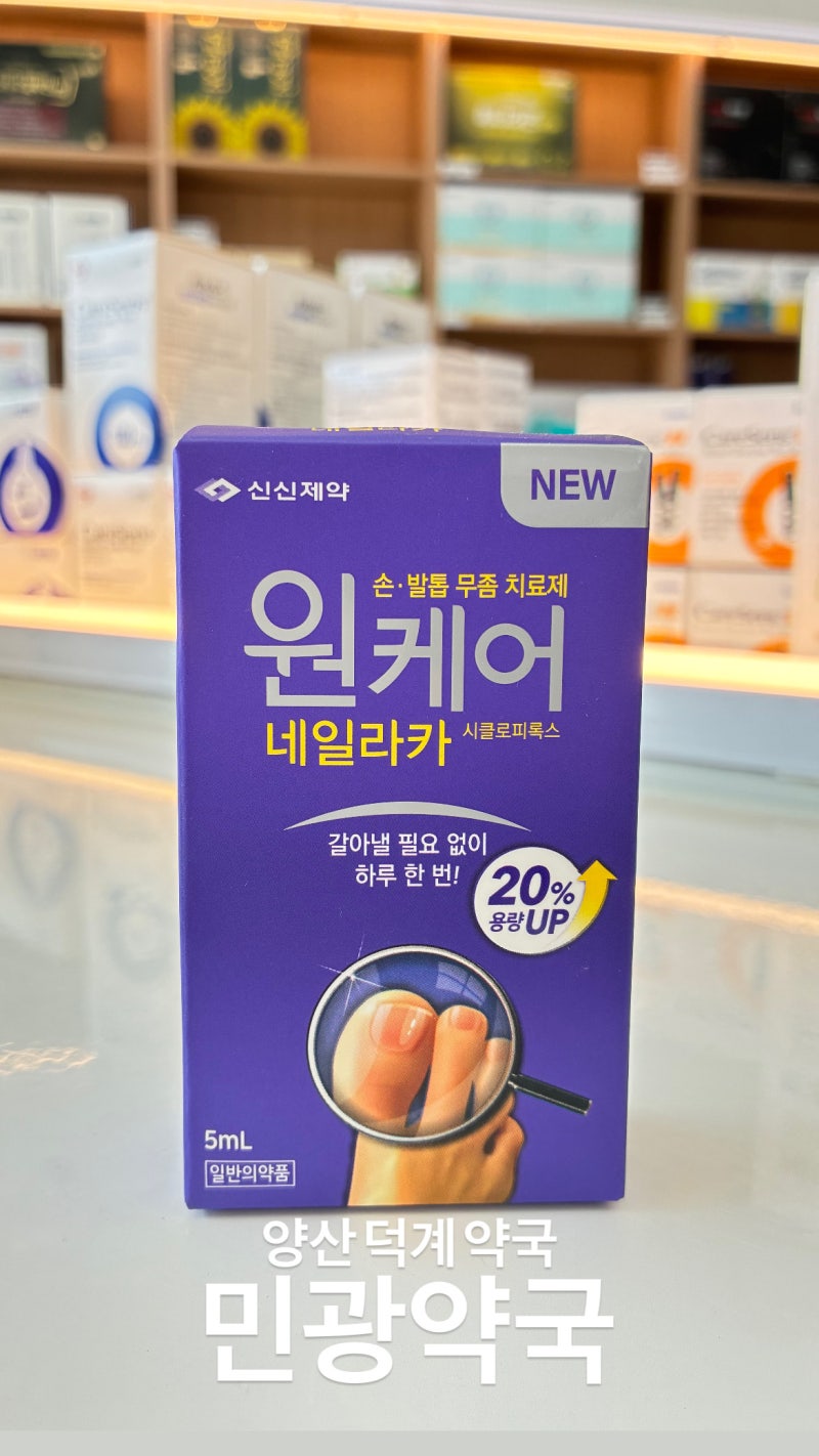 [ 손발톱무좀 약국 의약품 치료제] 원케어 네일라카