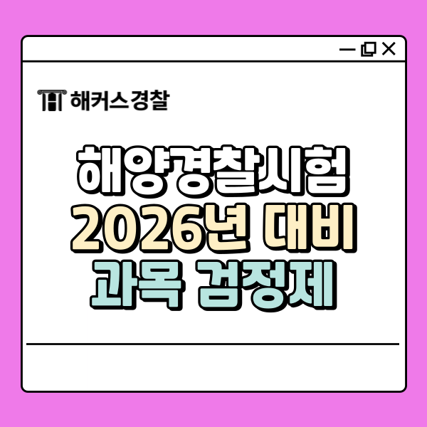  해경 채용 시험 일정 확인하고 2026년 대비 시작하기