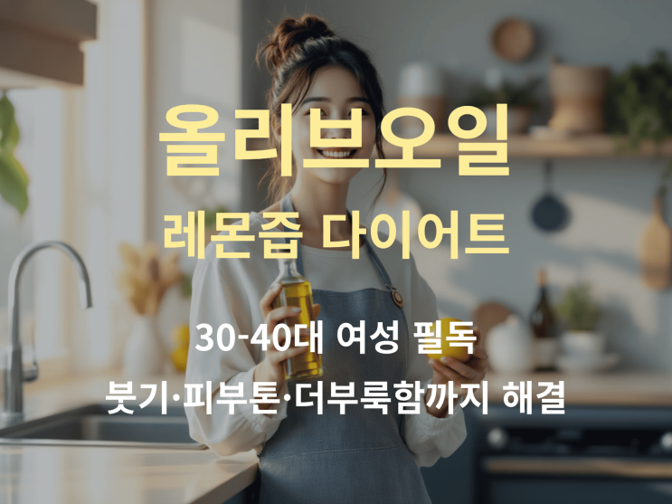  올리브오일 레몬즙 다이어트(올레샷), 붓기·피부톤·더부룩함까지 해결
