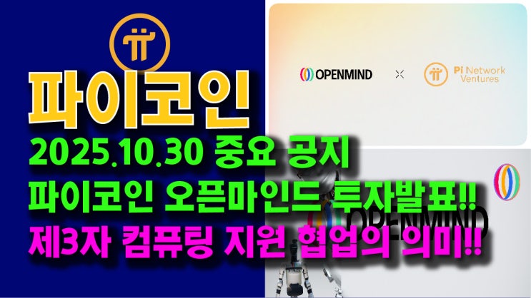  파이네트워크 벤쳐스, 오픈마인드에 공식 투자발표!! 파이노드 제3자 컴퓨팅 지원 협업은 어떤 의미??