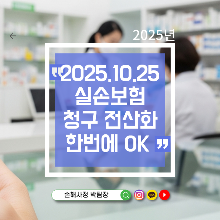 실손보험 청구 전산화, 이젠 의원·약국에서도 한 번에!