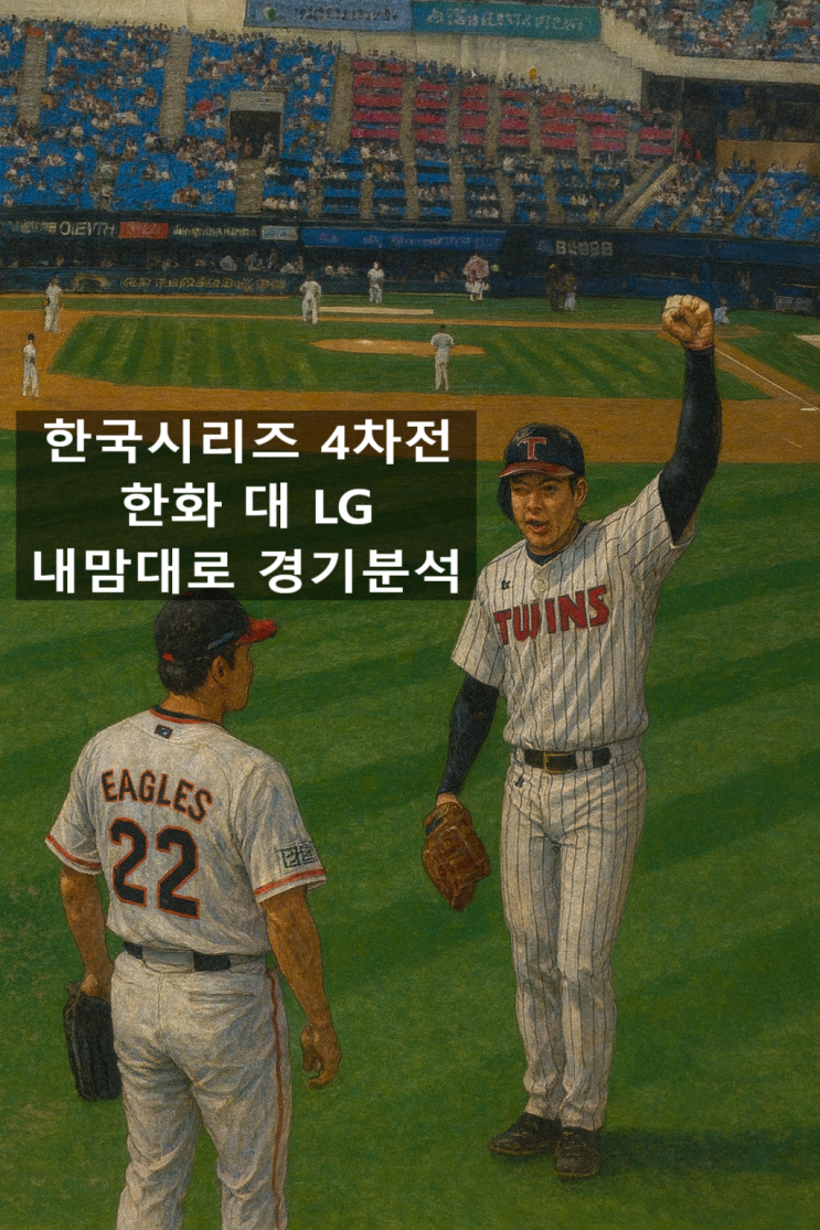 [경기 분석]한국시리즈 4차전 프로야구 LG <b>치리노스</b> vs <b>한화</b>... 