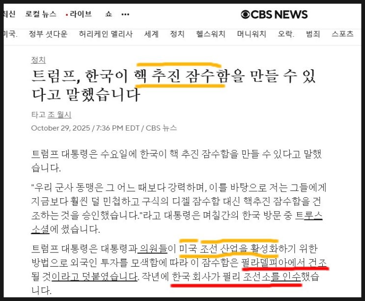 트럼프가 한국 <b>핵잠수함 건조 승인</b>한 내용.