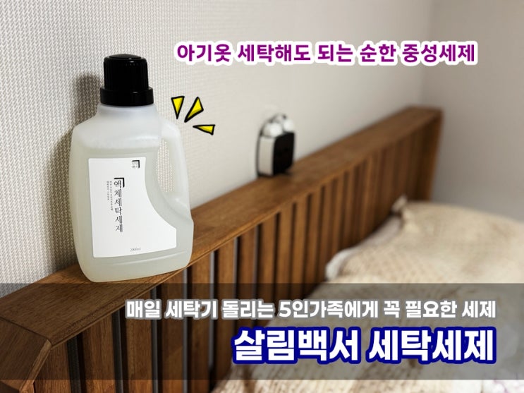  살림백서 세탁세제 솔직 사용 후기! 아기옷부터 어른옷까지 모두 가능한 중성세제 