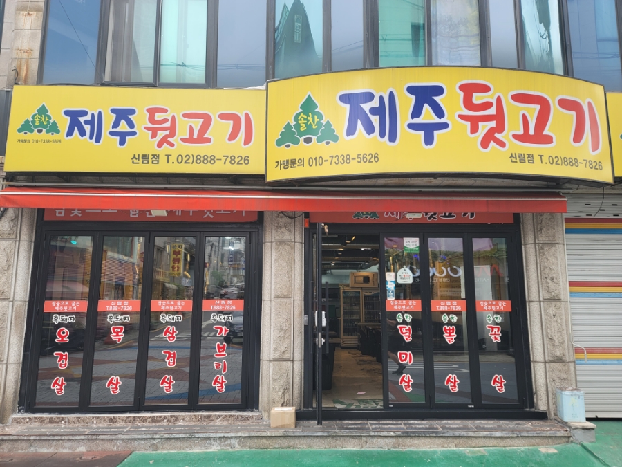 솔찬제주뒷고기 신림점 사진 1