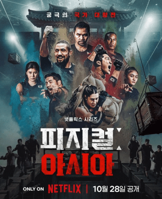 넷플릭스 <b>피지컬</b>: 아시아 <b>논란</b> 속 흥행 비결은 이것!