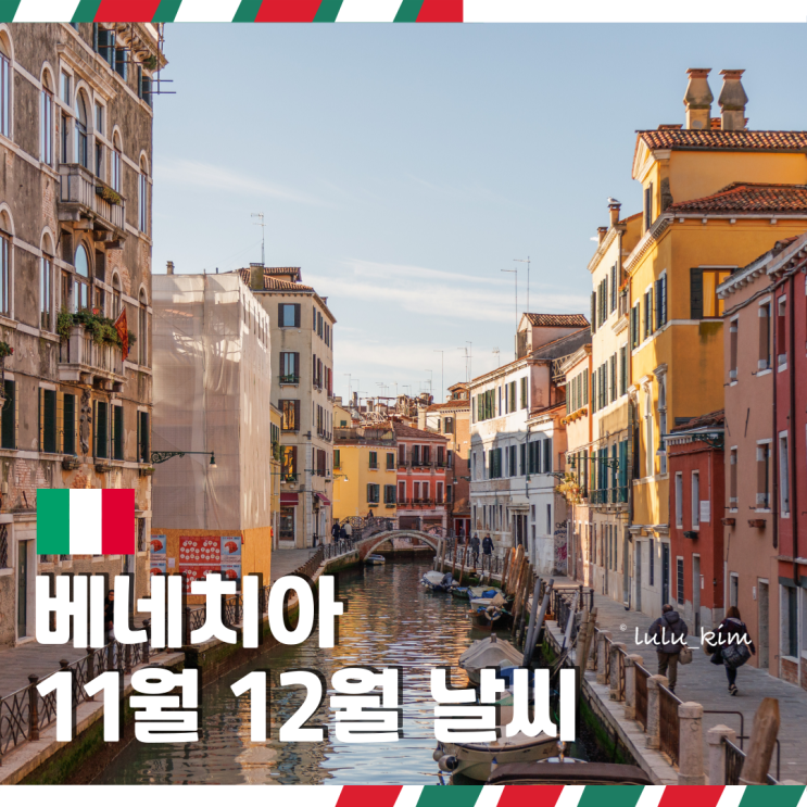  겨울 이탈리아 여행 베네치아 11월 12월 날씨 정보