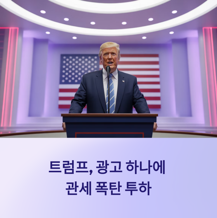 <b>트럼프</b>, 캐나다에 보복 <b>관세</b> 폭탄! ‘레이건 <b>광고</b>’ 한 편이... 