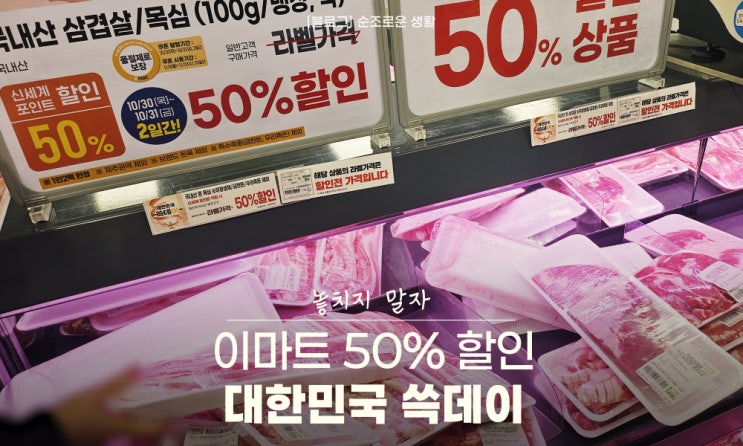  이마트 쓱데이 2025 장보기 후기, 전단지 할인상품