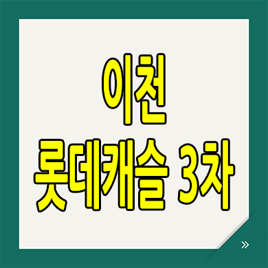  이천 롯데캐슬 3차 분양가 안흥동 미분양아파트 잔여세대 분양조건