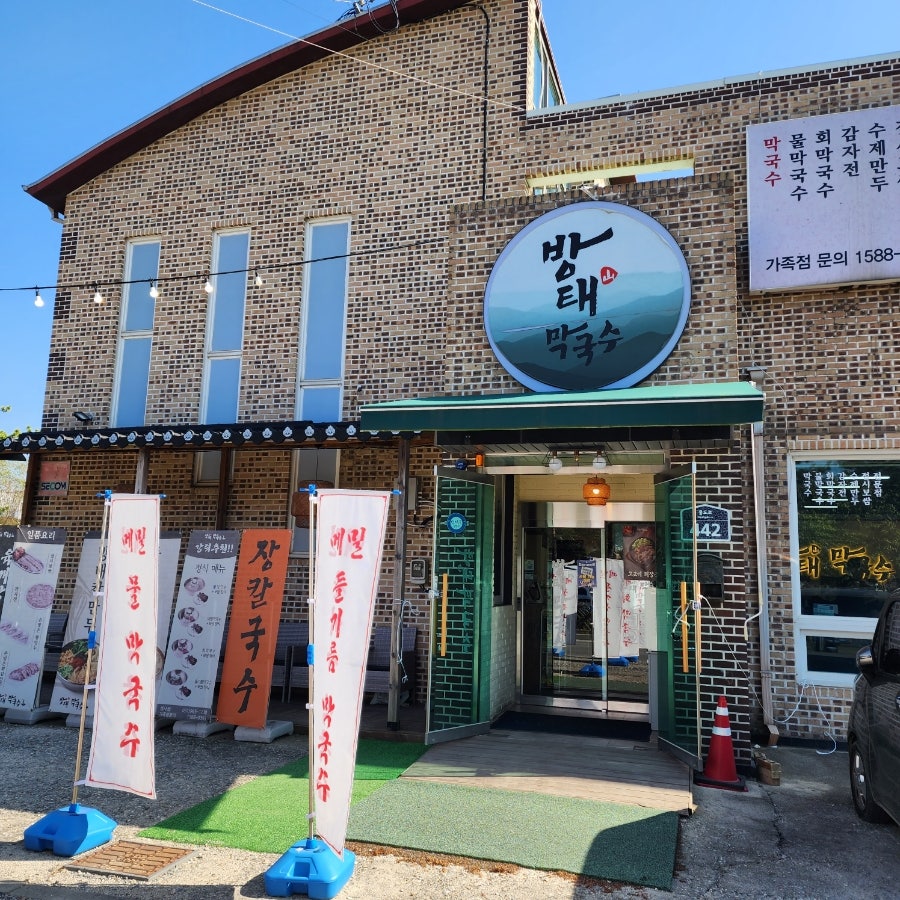 방태막국수 성사점 사진 1