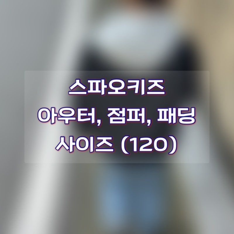 스파오키즈 점퍼 아우터 패딩 사이즈 120 후기