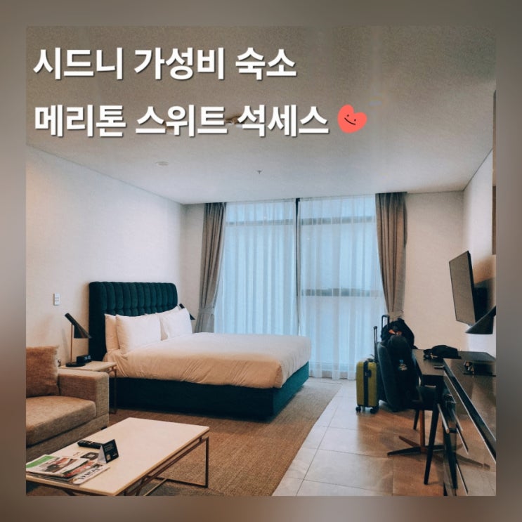  호주 신혼여행 가성비 숙소 추천 메리톤 스위트 석세스 호텔 가격 취사 가능 후기 (Meriton Suites Sussex Street)