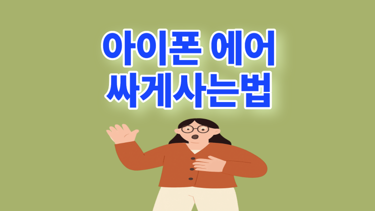  아이폰 에어 이심 개통 기기값 싸게사는 방법