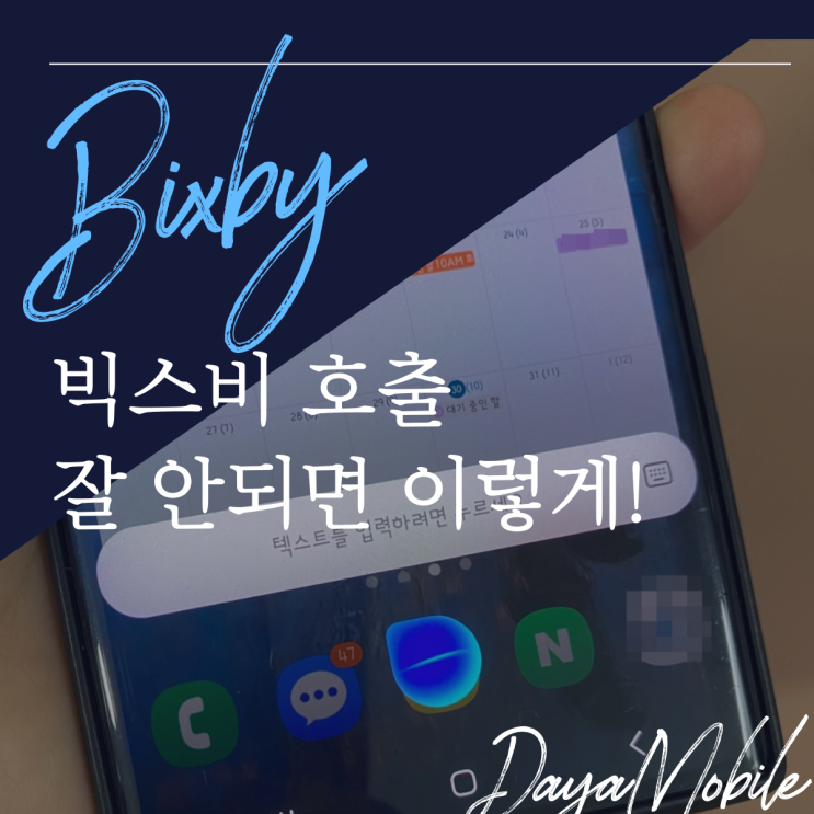  빅스비 호출 안될 때 해결방법 여섯가지