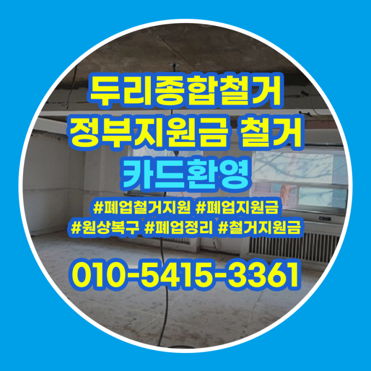  청라철거 업체 폐업정리 진행 받아보세요