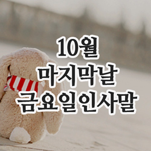  10월 31일 마지막날 인사말, 금요일 아침인사 문자, 이미지