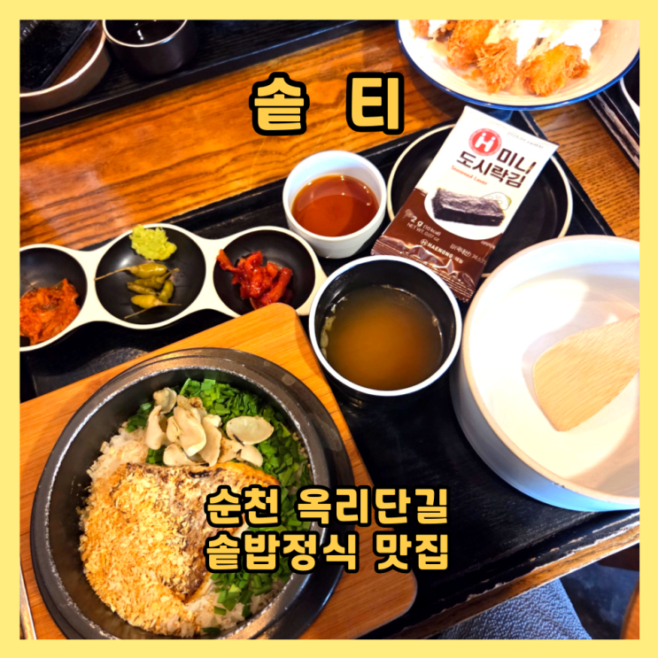  순천 옥리단길 솥밥정식 맛집  솥티 [오픈런] 후기 (웨이팅 없이 먹는 꿀팁)