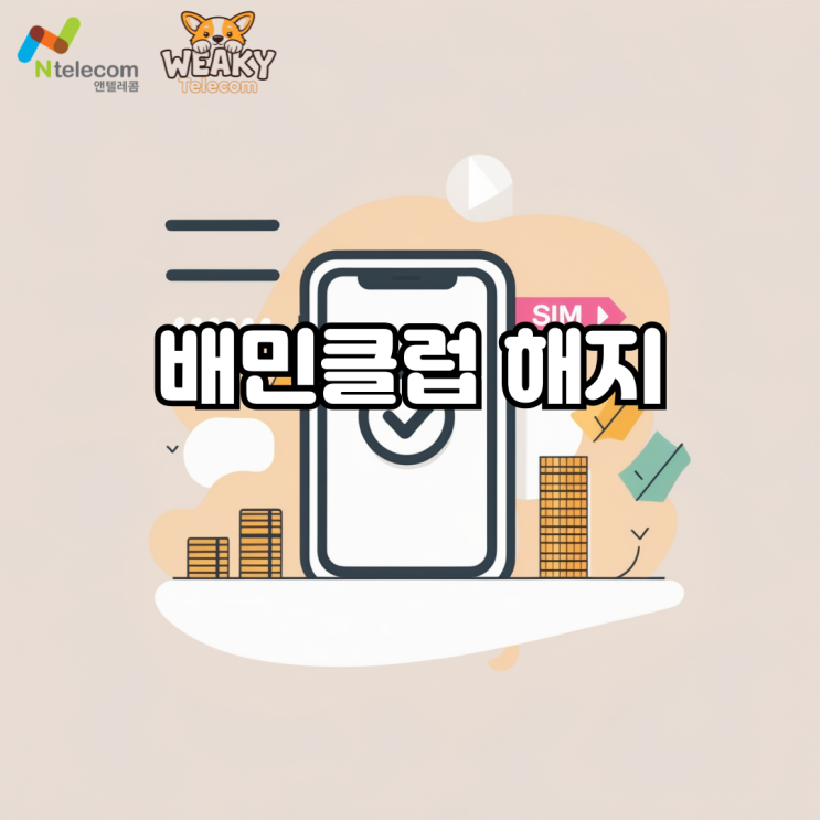 배민 클럽 해지 방법! 어디서 해지 버튼을 찾을 수 있을까요?