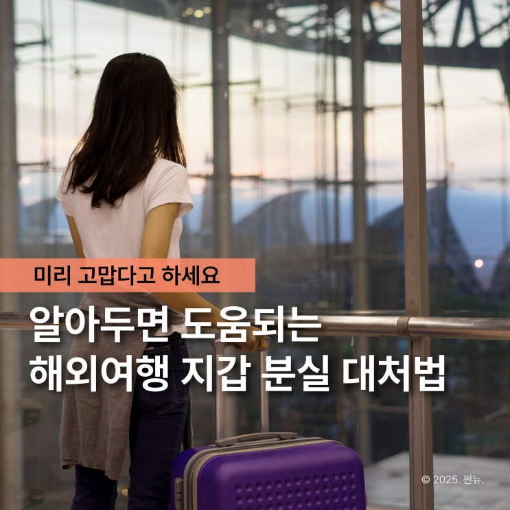  “전 아닐 줄 알았어요..” 해외여행 중 지갑 잃었다면 이 순서로 해결하세요