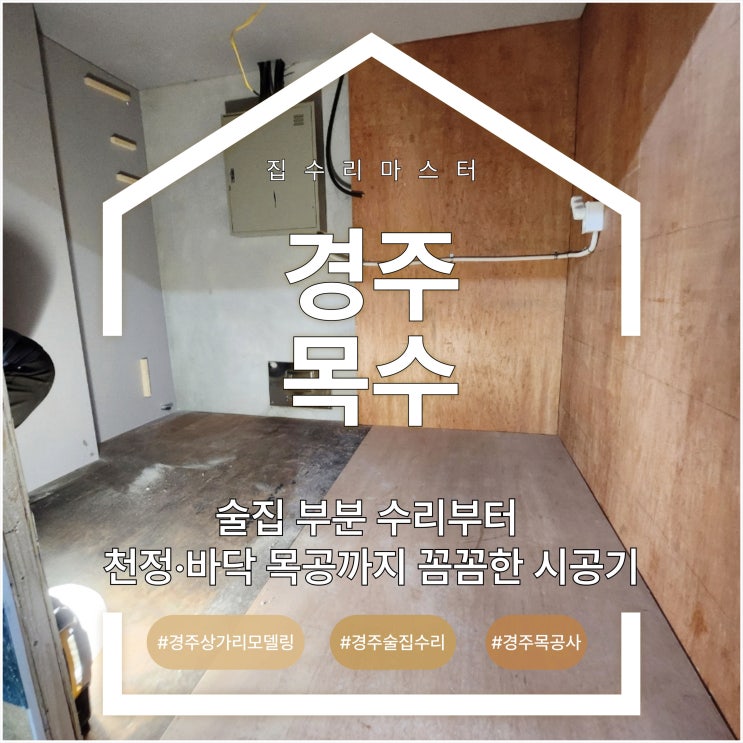  경주 목수, 술집 부분 수리부터 천정·바닥 목공까지 꼼꼼한 시공기
