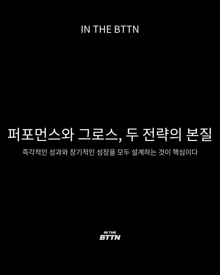  그로스마케팅이란 무엇일까? 퍼포먼스 마케팅과의 차이점