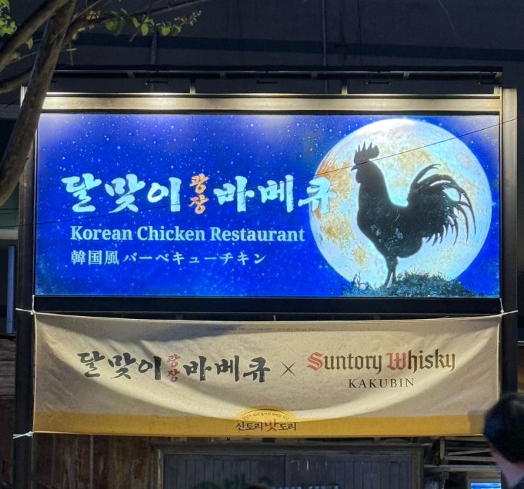  서울 야장 데이트 맛집 달맞이 광장 바베큐 – 가을엔 역시 을지로 야장